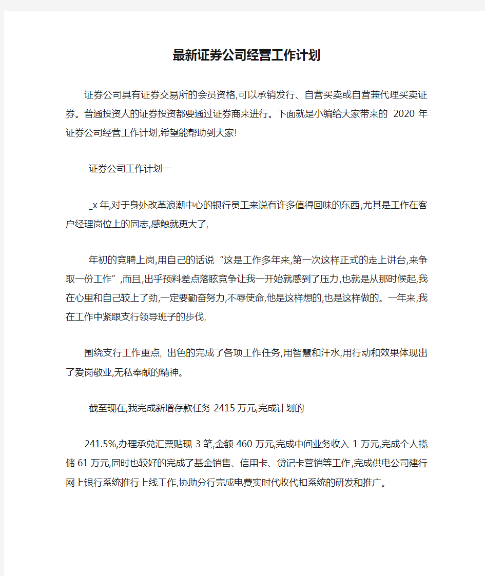 最新证券公司经营工作计划