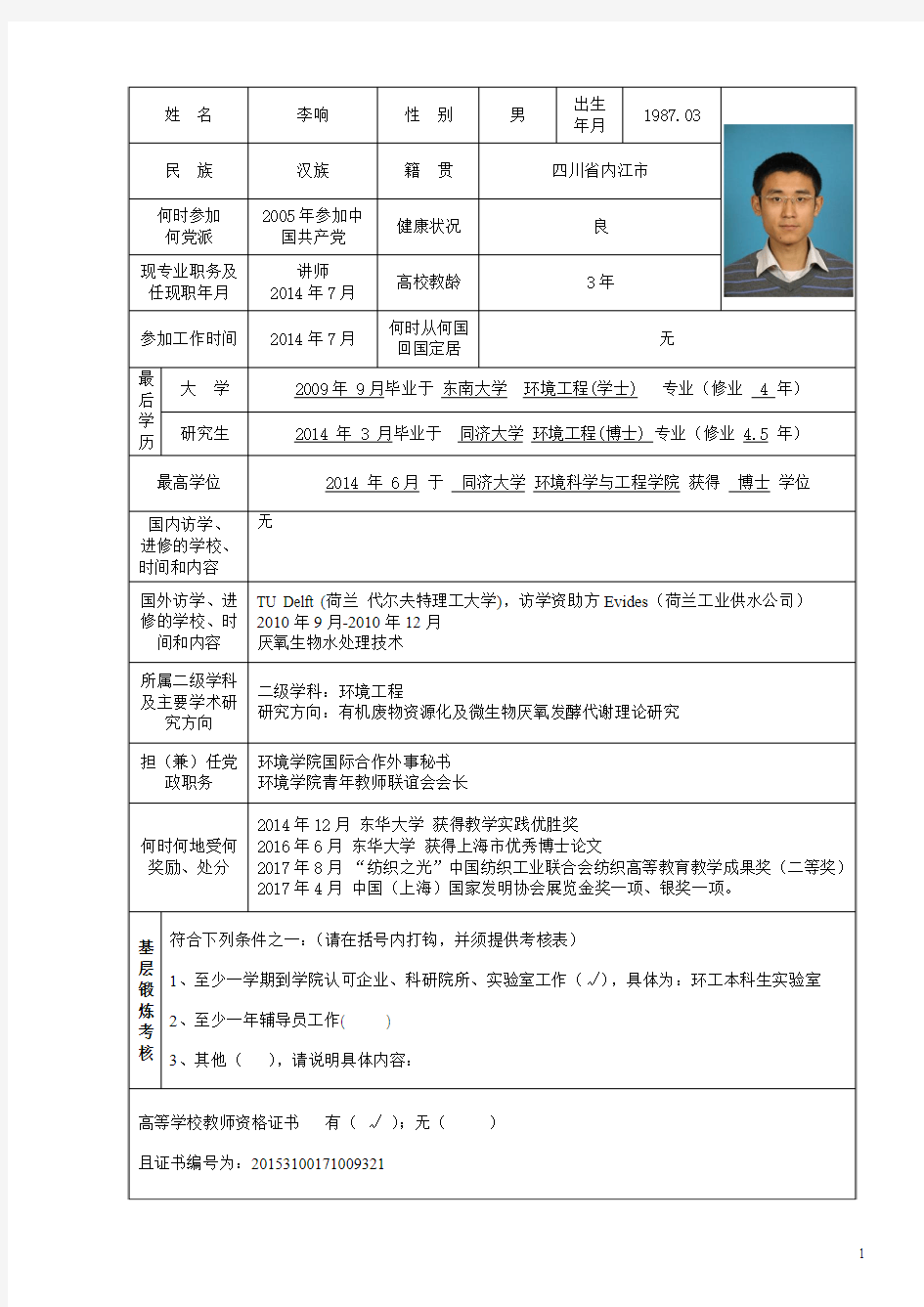 东华大学高级专业技术职务申报表