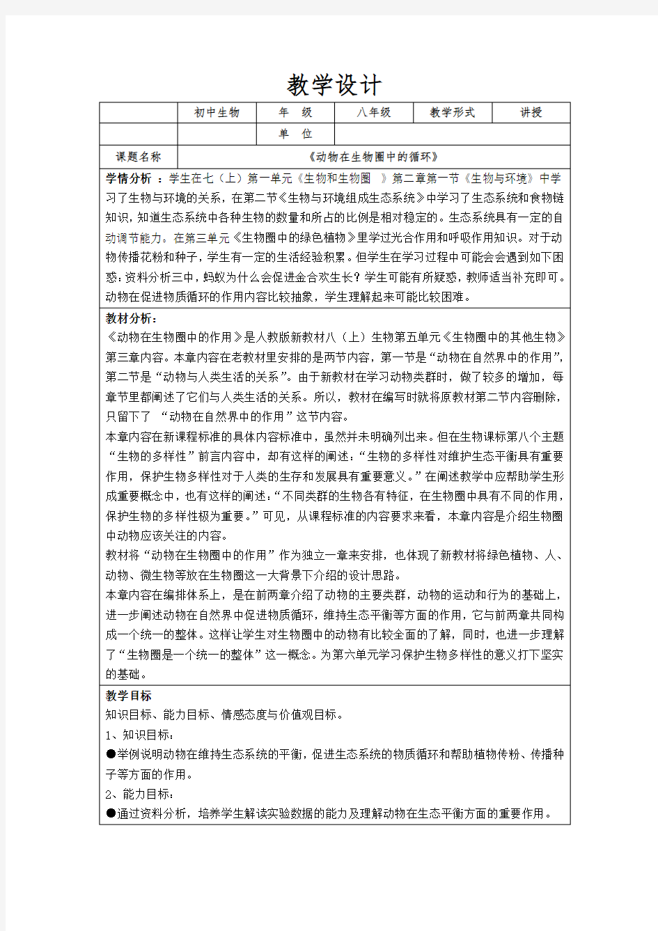 《动物在生物圈中的作用》教学设计