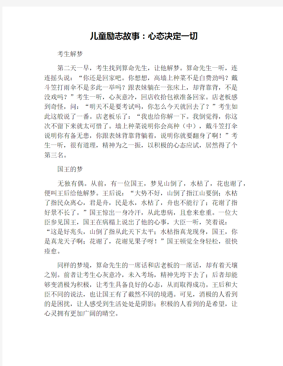 儿童励志故事：心态决定一切