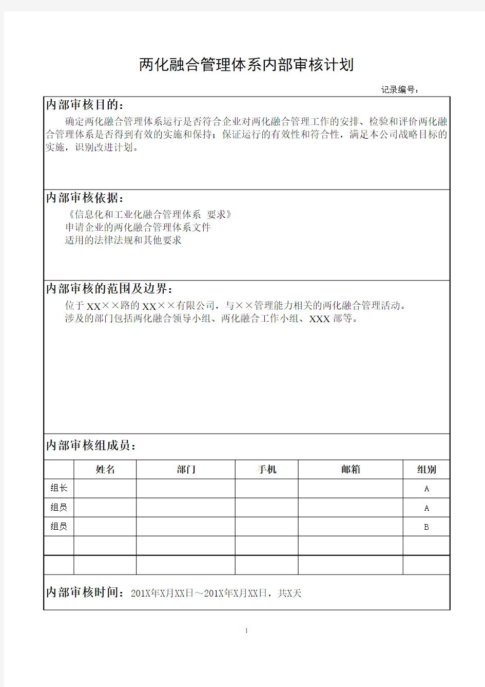 两化融合管理体系内部审核计划_V1.2(1)(1)