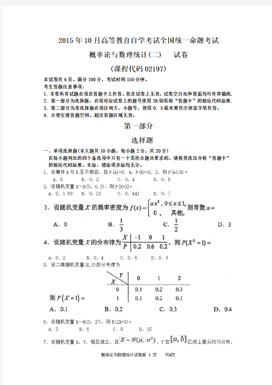 自考概率论与数理统计(二(02197)试题及答案解析 15-10