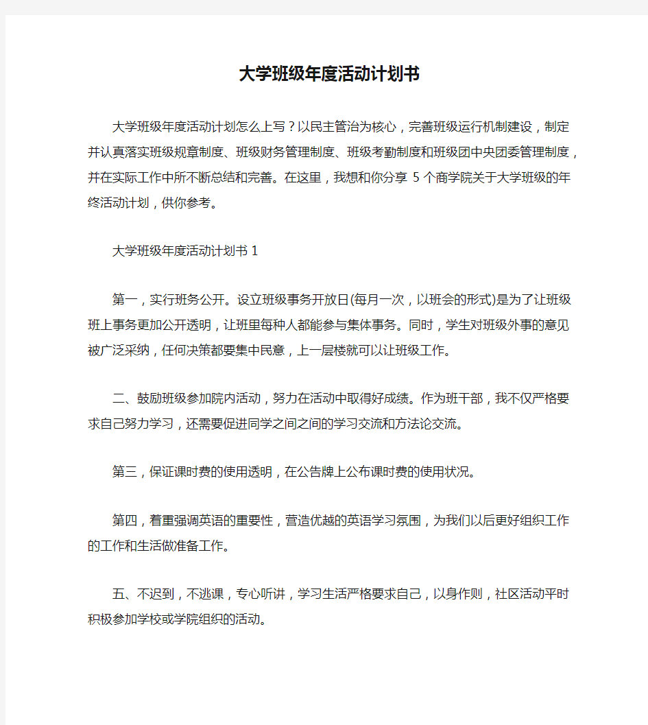 大学班级年度活动计划书