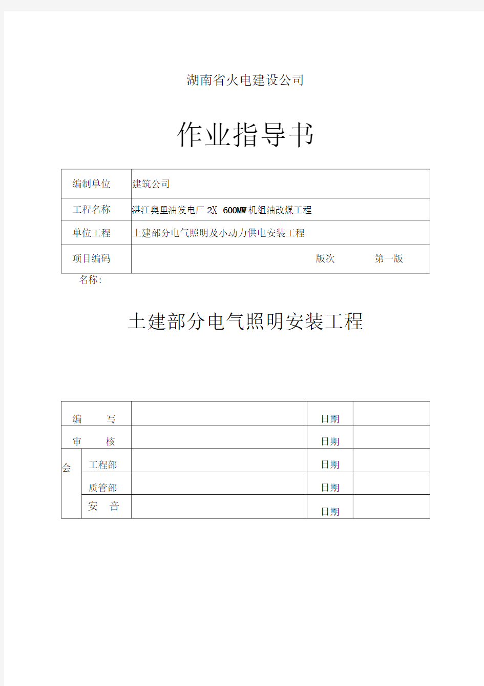 土建部分电气照明安装工程施工标准