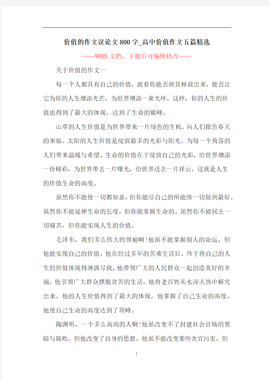 价值的作文议论文800字_高中价值作文五篇精选