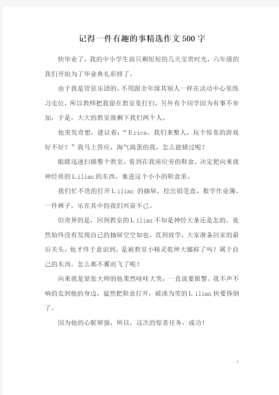 记得一件有趣的事精选作文500字