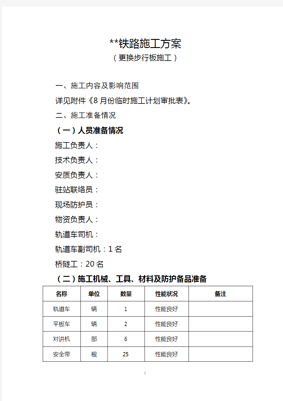 (完整版)更换步行板施工方案