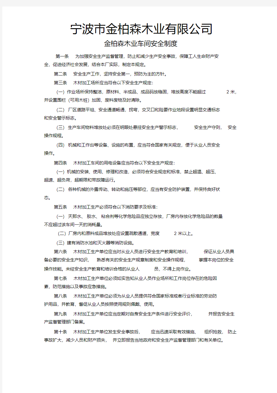 新版木材加工厂安全制度.pdf