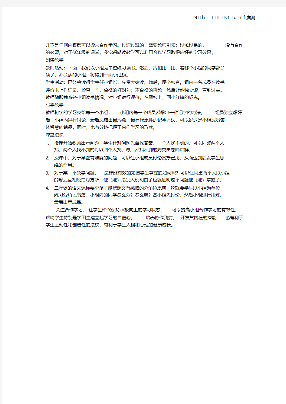 。小学二年级语文小组合作学习教学计划