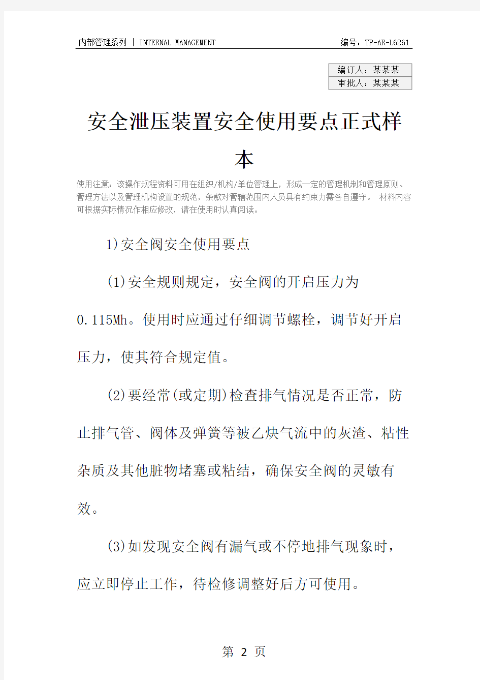 安全泄压装置安全使用要点正式样本