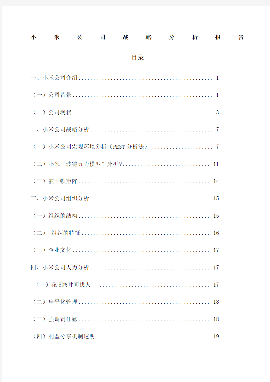 小米公司战略分析报告