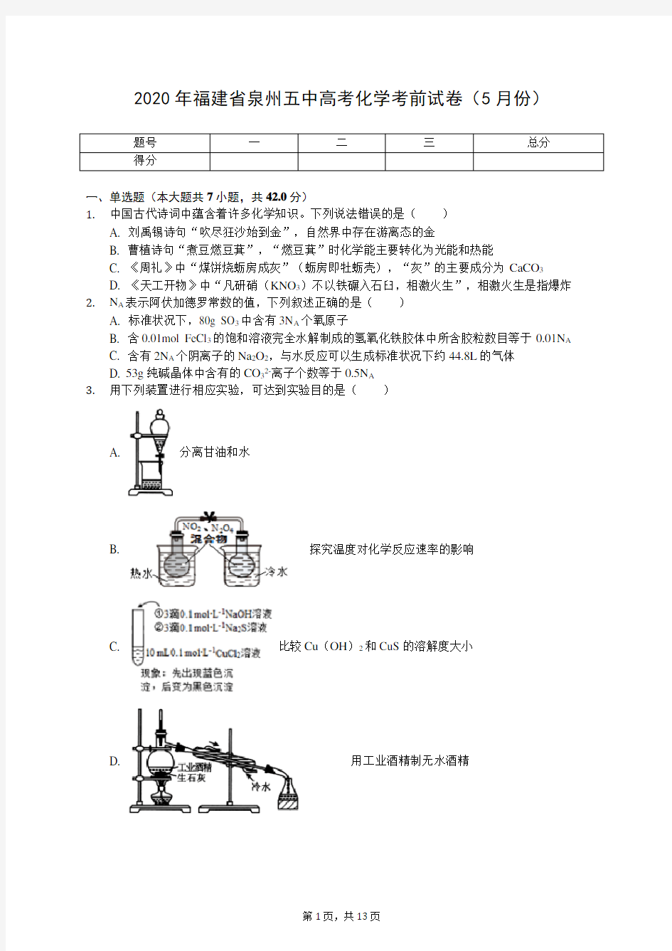 2020年福建省泉州五中高考化学考前试卷(5月份)(有答案解析)