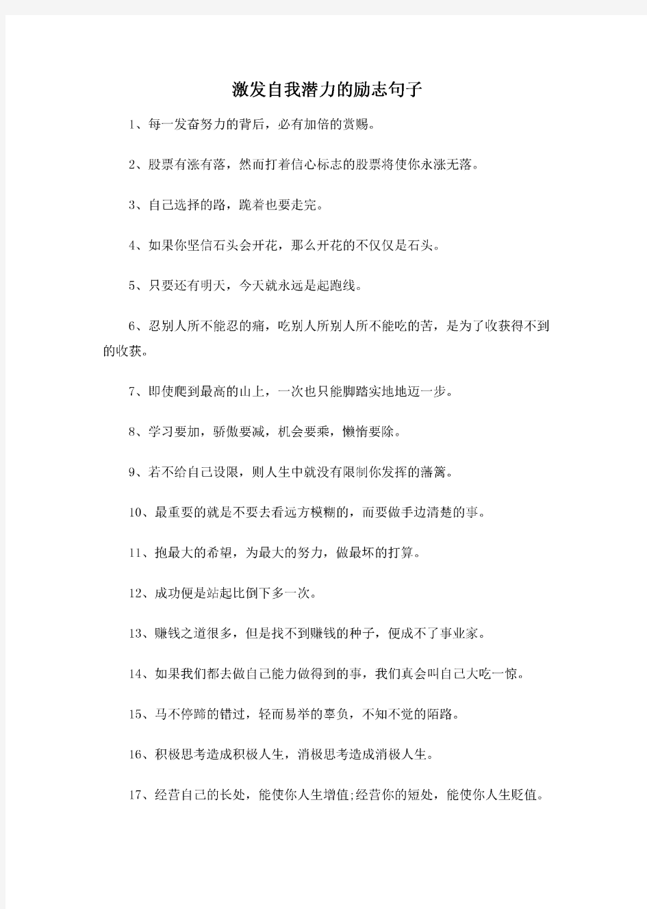 激发自我潜力的励志句子