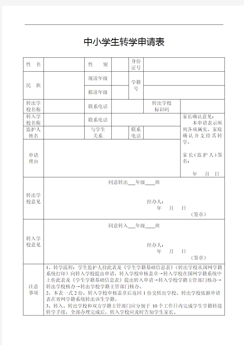 中小学生转学申请表