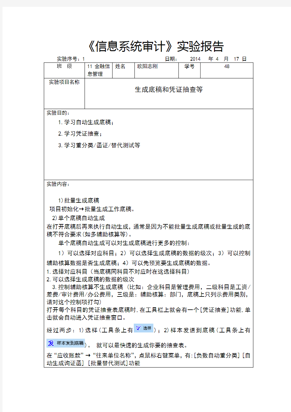 信息系统审计实验报告-模板