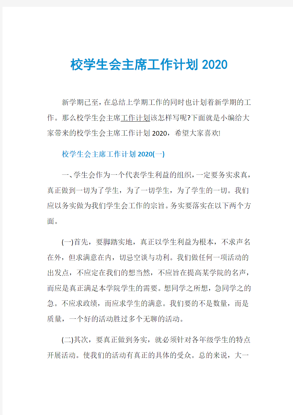 校学生会主席工作计划2020