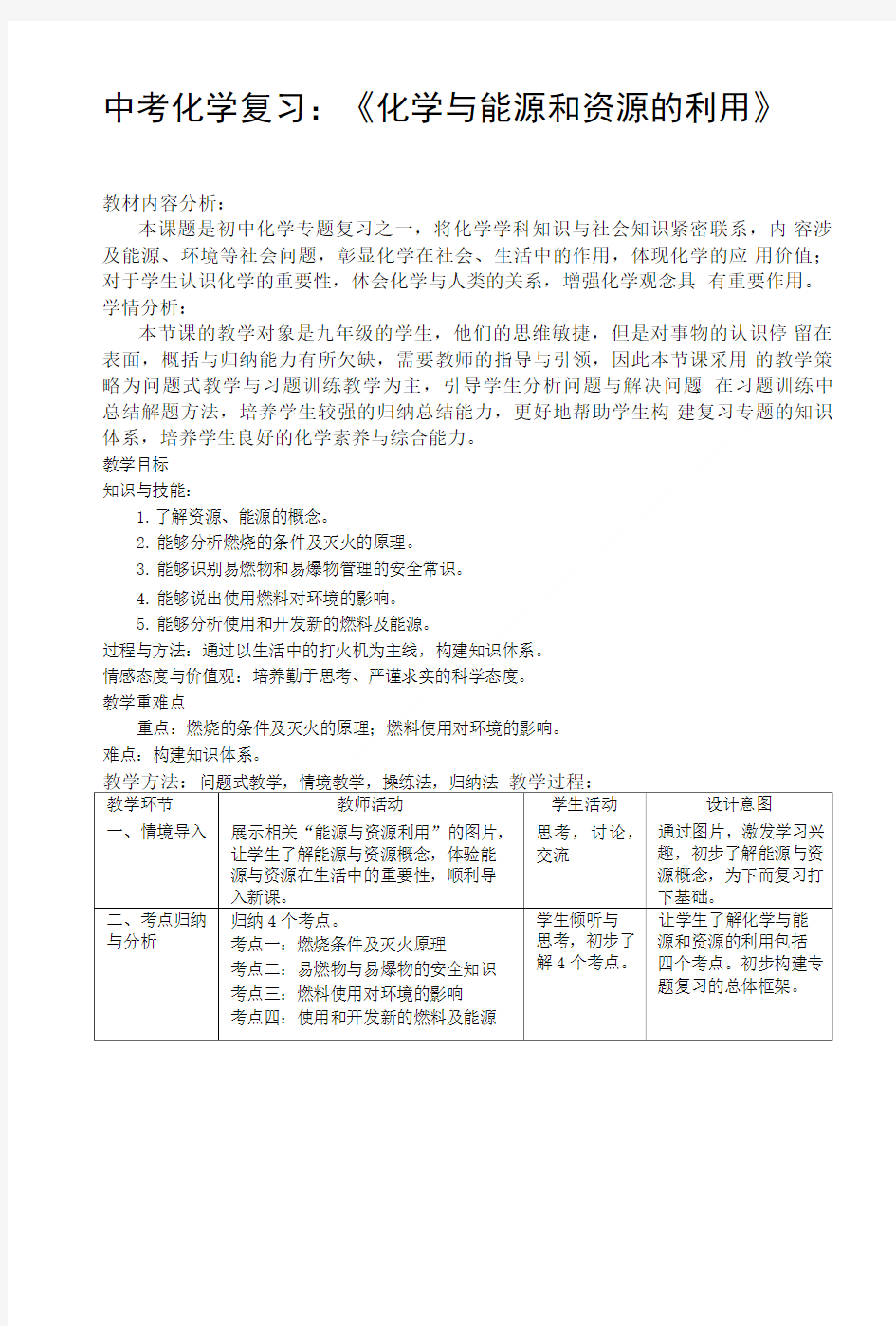 中考化学复习：《化学与能源和资源的利用》.doc