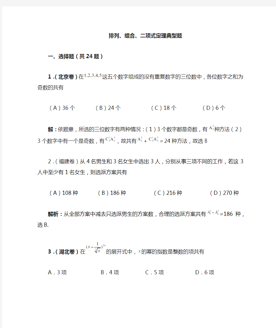 排列组合、二项式定理典型题(含答案)