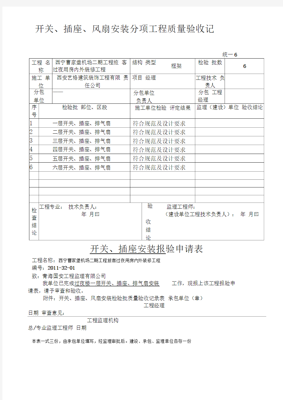 J开关插座安装分项验收检验批(整理)