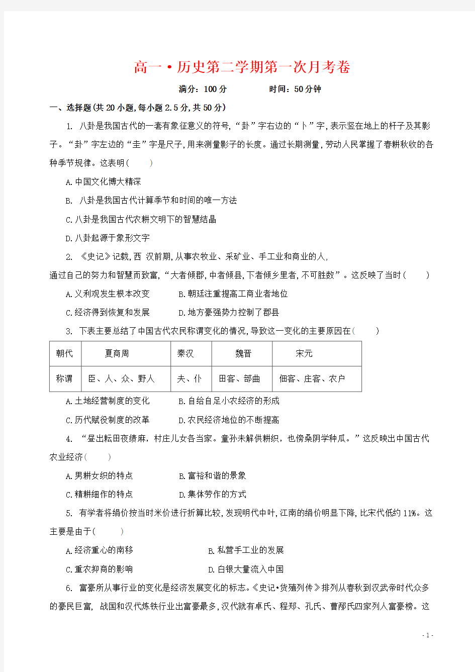 高一历史下学期第一次月考试题(含答案)