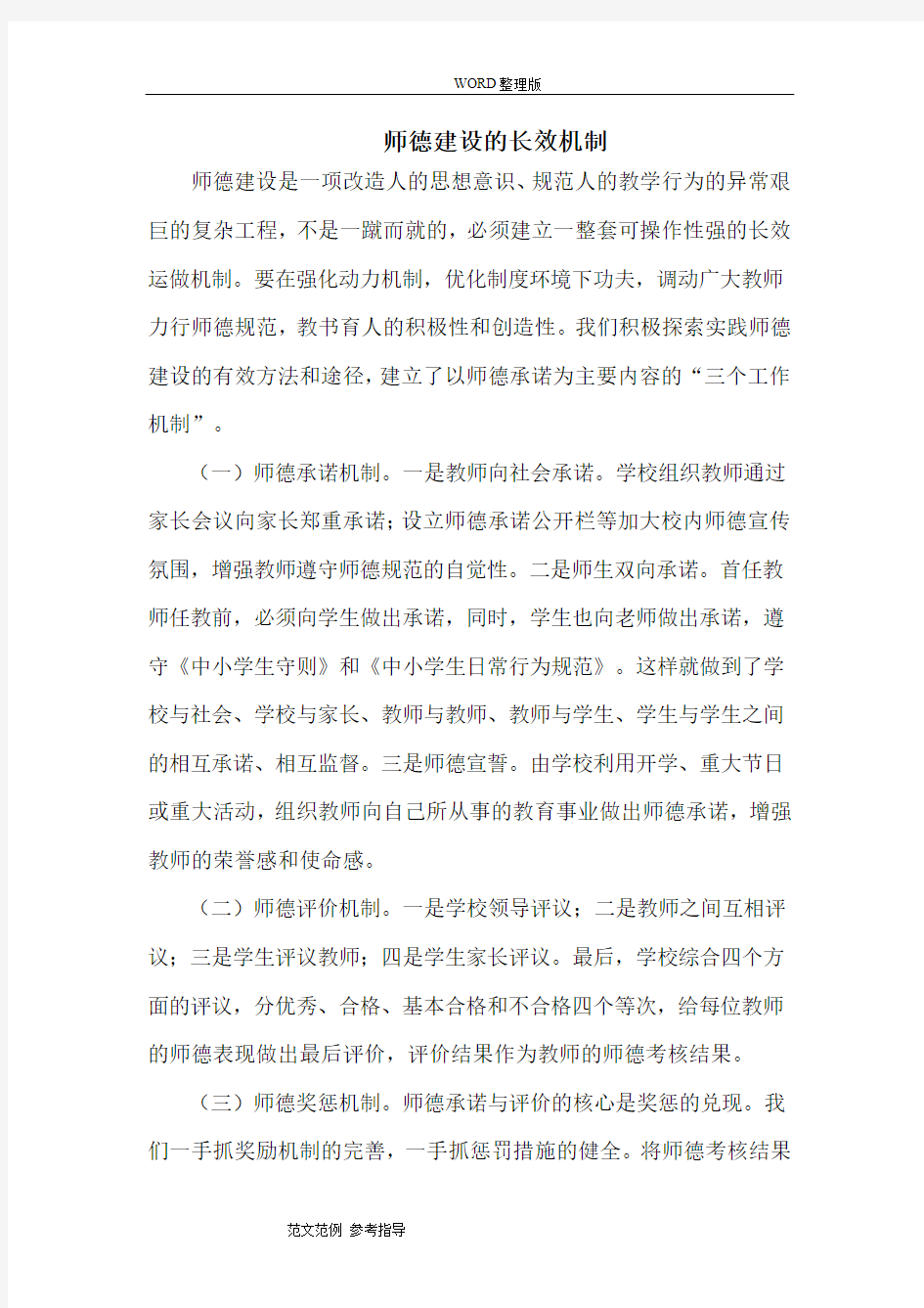 师德建设的长效机制及各种制度