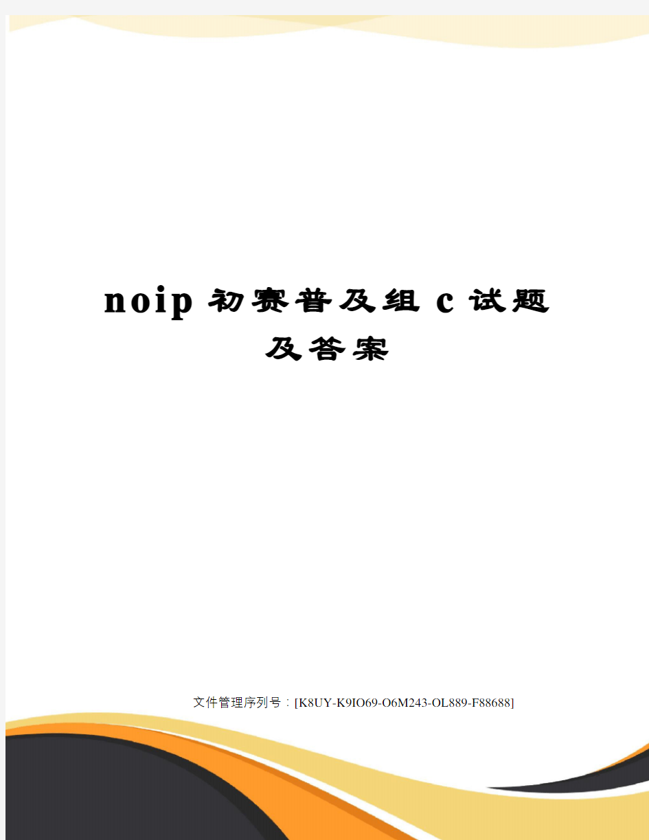 noip初赛普及组c试题及答案