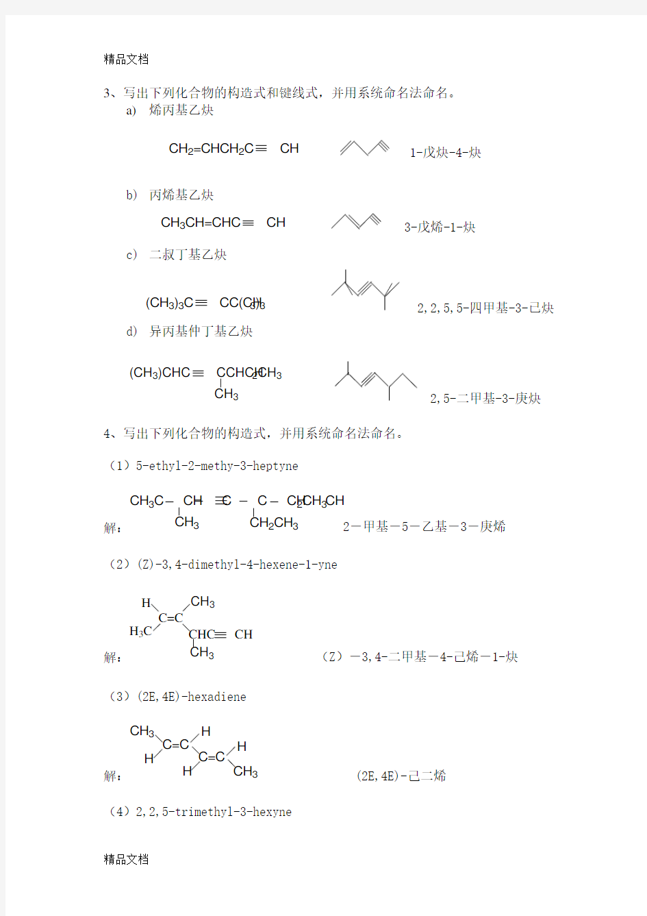 第四章 炔烃和二烯烃习题说课讲解