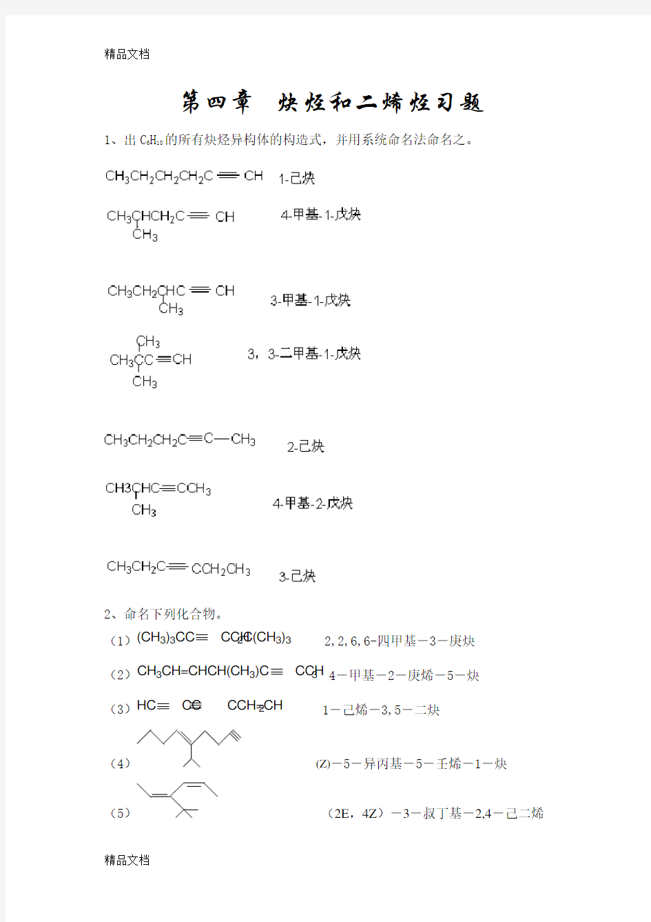 第四章 炔烃和二烯烃习题说课讲解