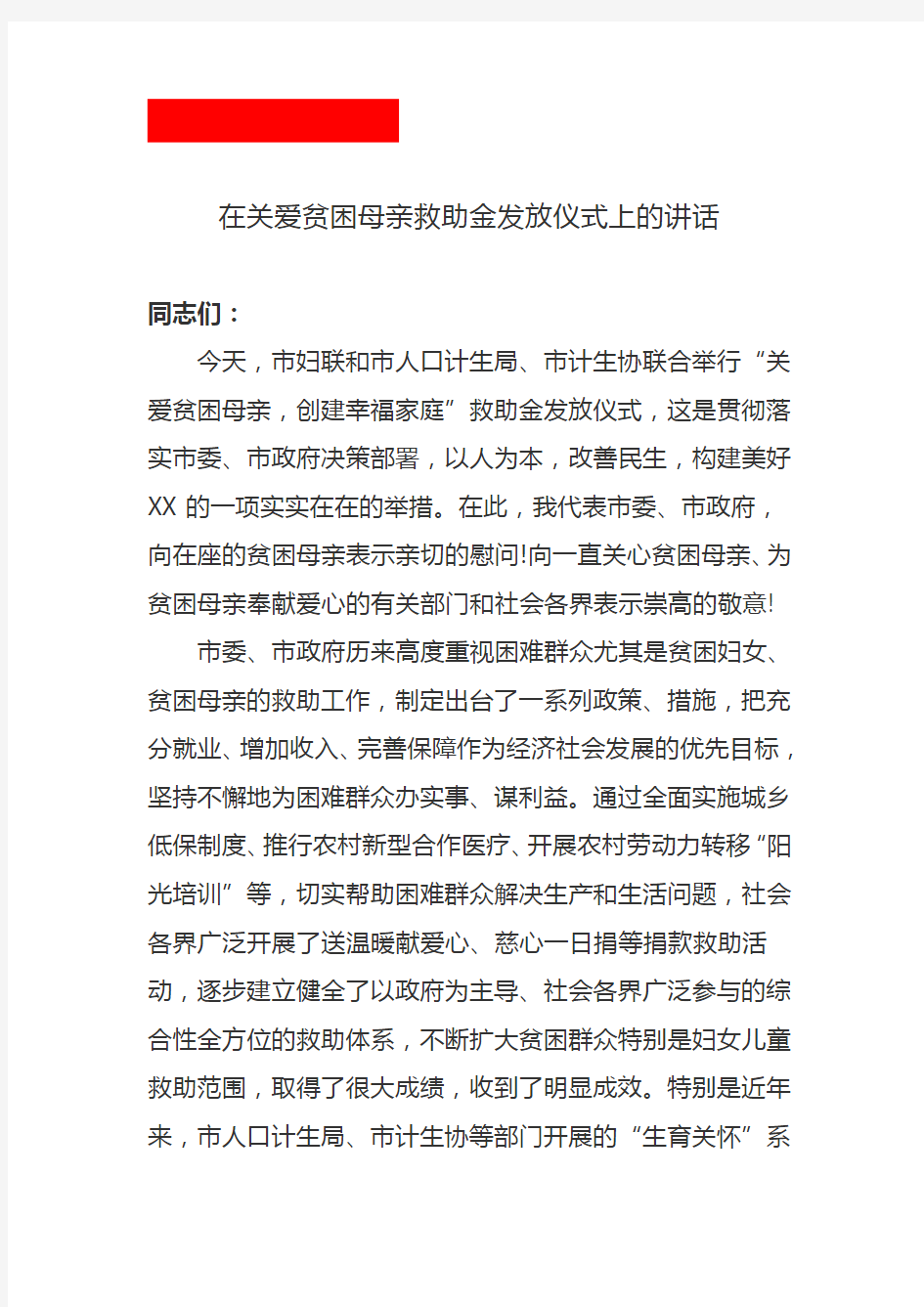 在关爱贫困母亲救助金发放仪式上的讲话