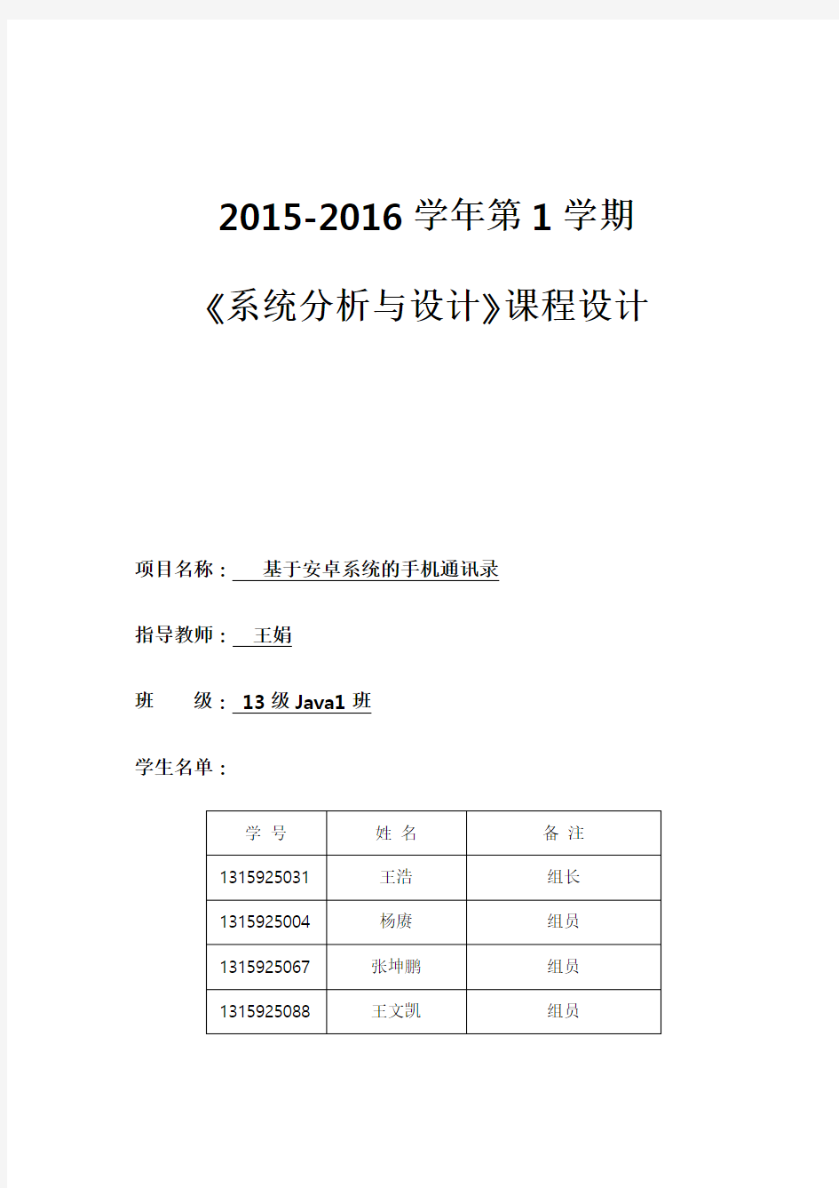 系统分析设计安卓通讯录课程设计报告书