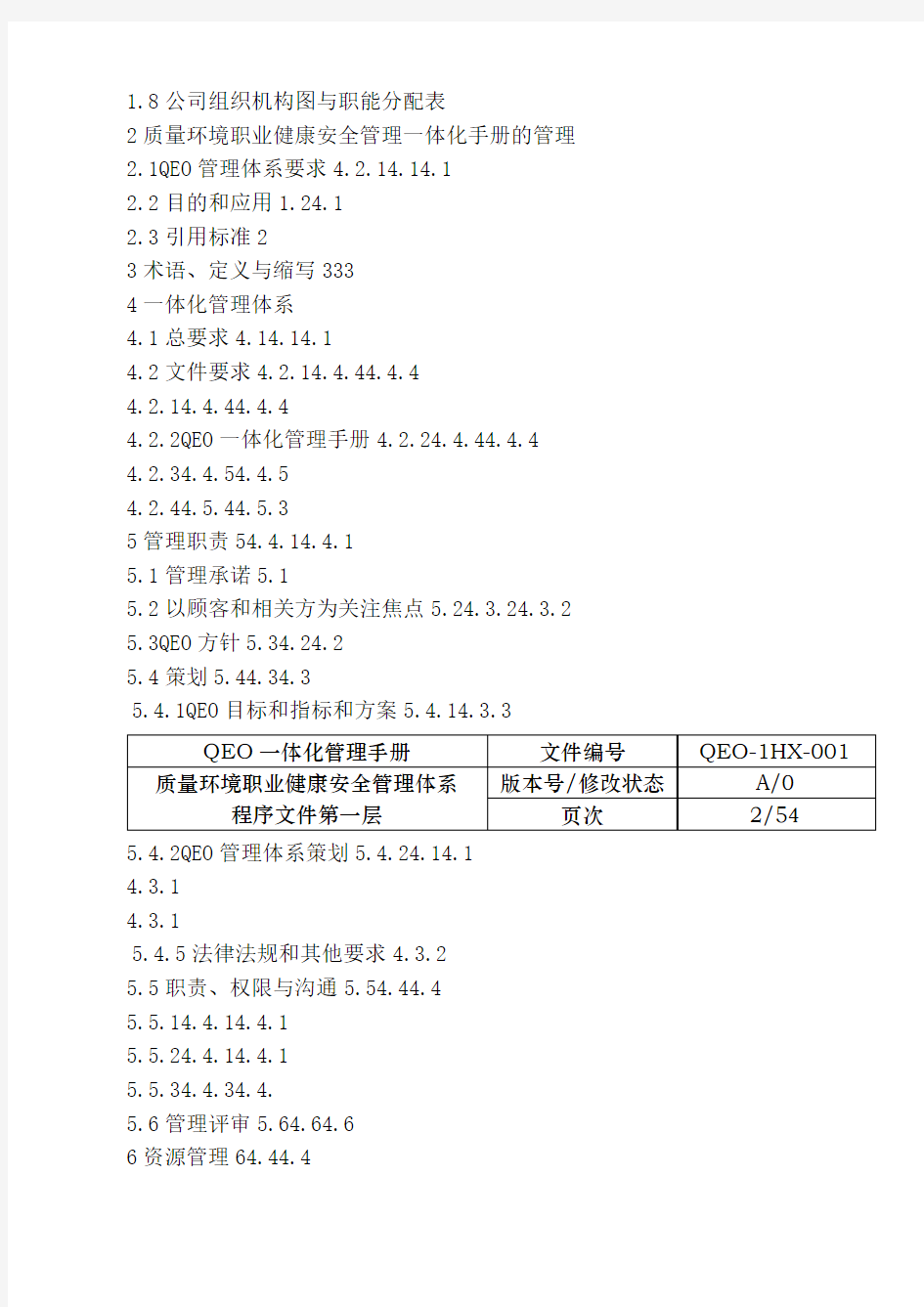 QEO三标一体化管理手册