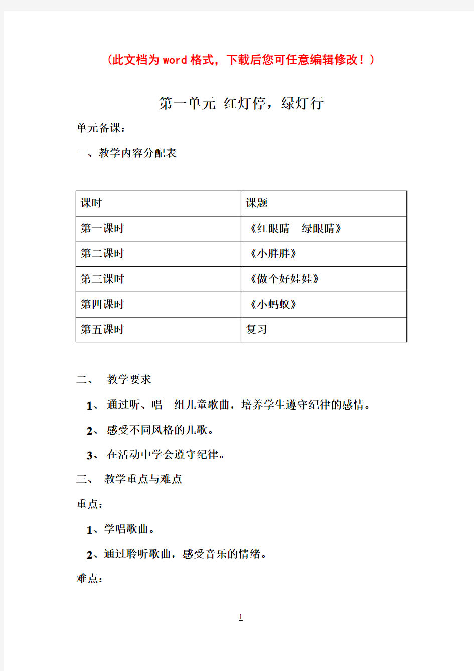 人教版小学一年级音乐下册教案