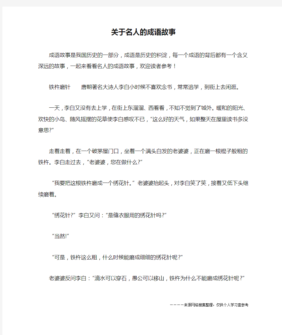 关于名人的成语故事