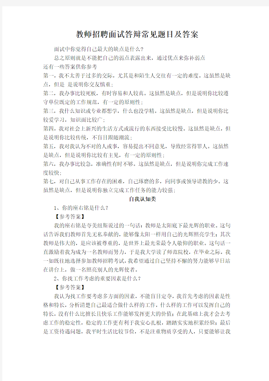 教师面试答辩常见题目及答案