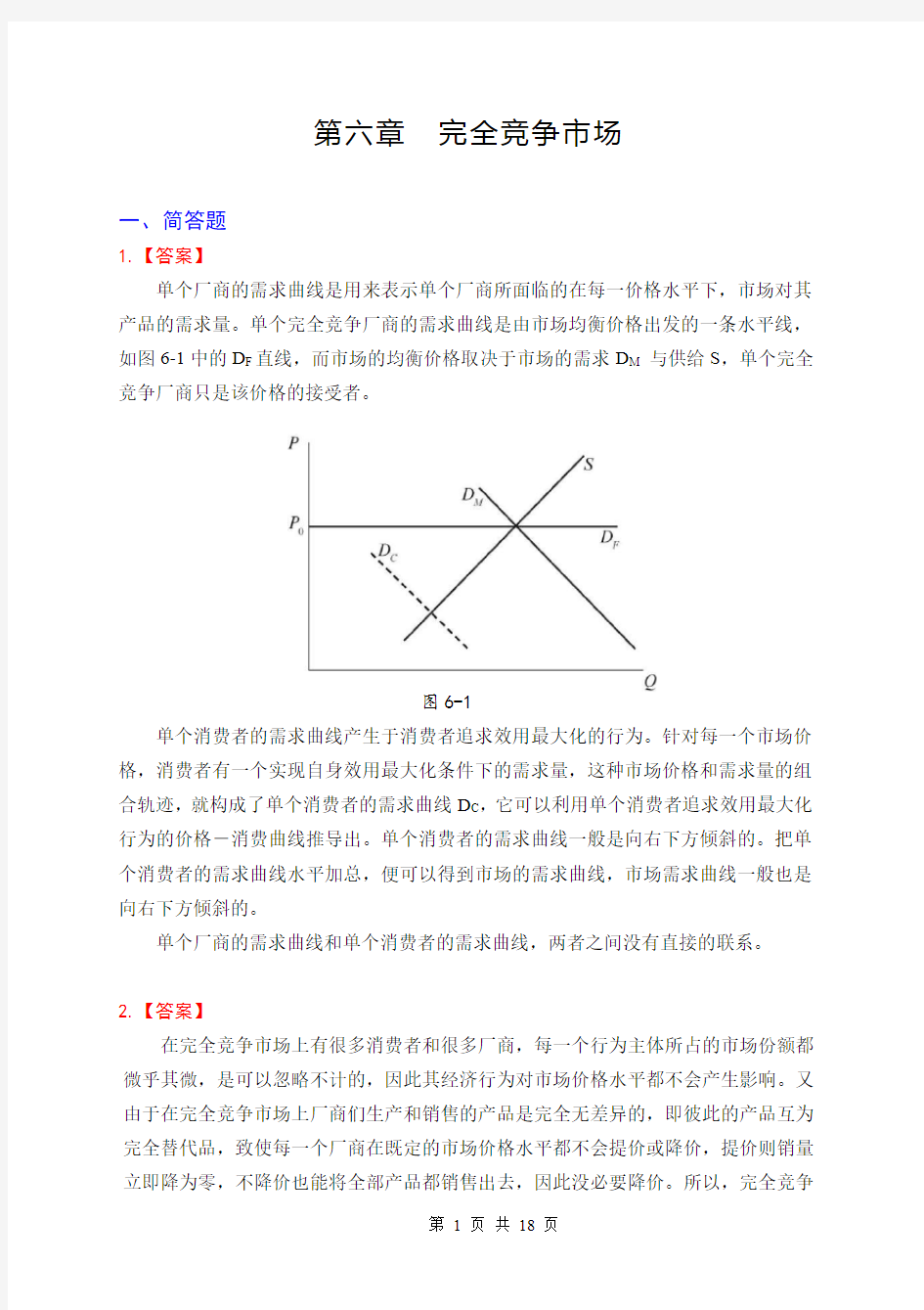 高鸿业微观第七版第6章习题参考答案