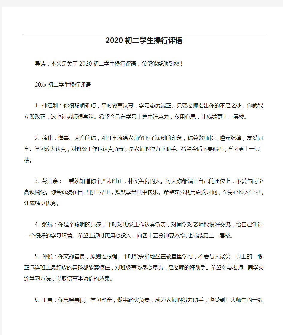 2020初二学生操行评语