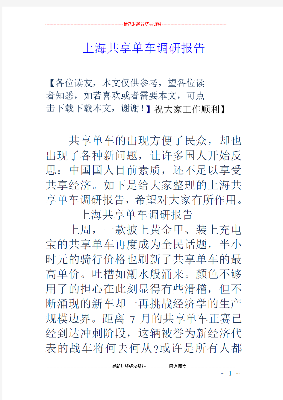 上海共享单车调研报告.doc