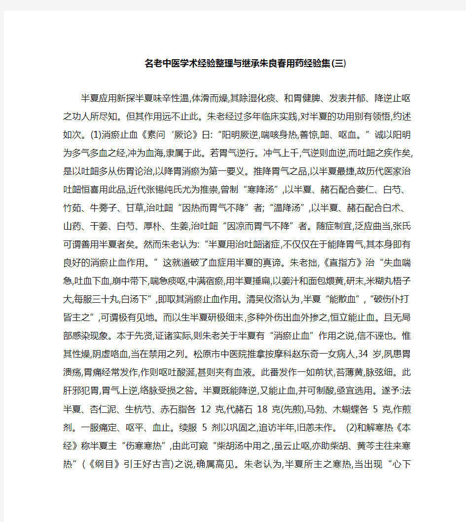 名老中医学术经验整理与继承朱良春用药经验集