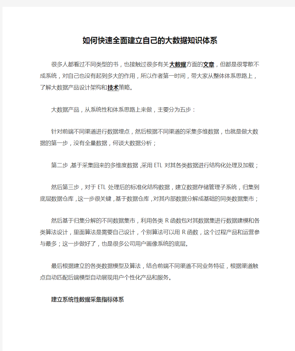 如何快速全面建立自己的大数据知识体系