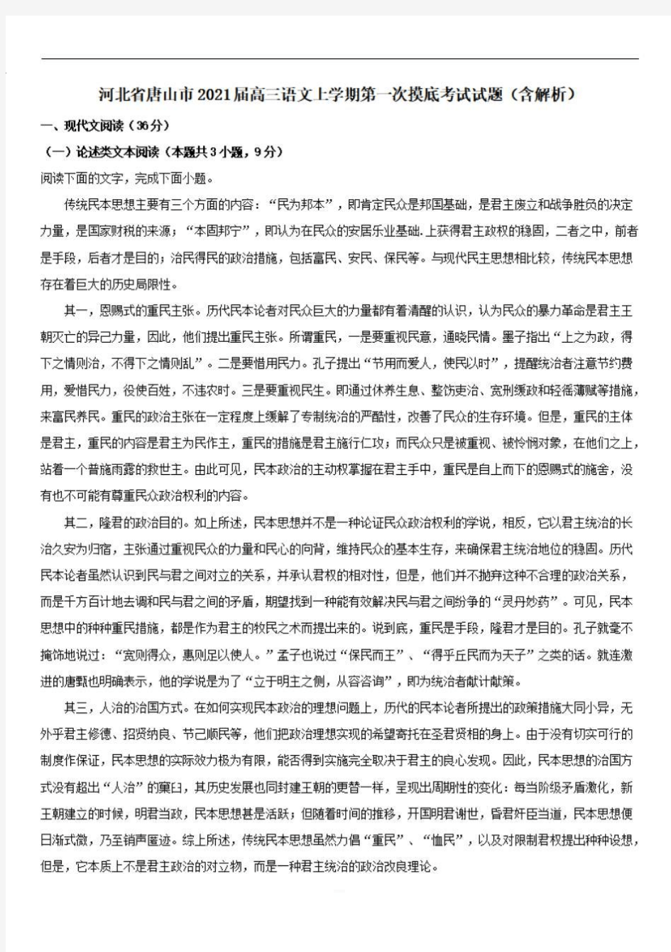 河北省唐山市2021届高三语文上学期第一次摸底考试试题含解析  
