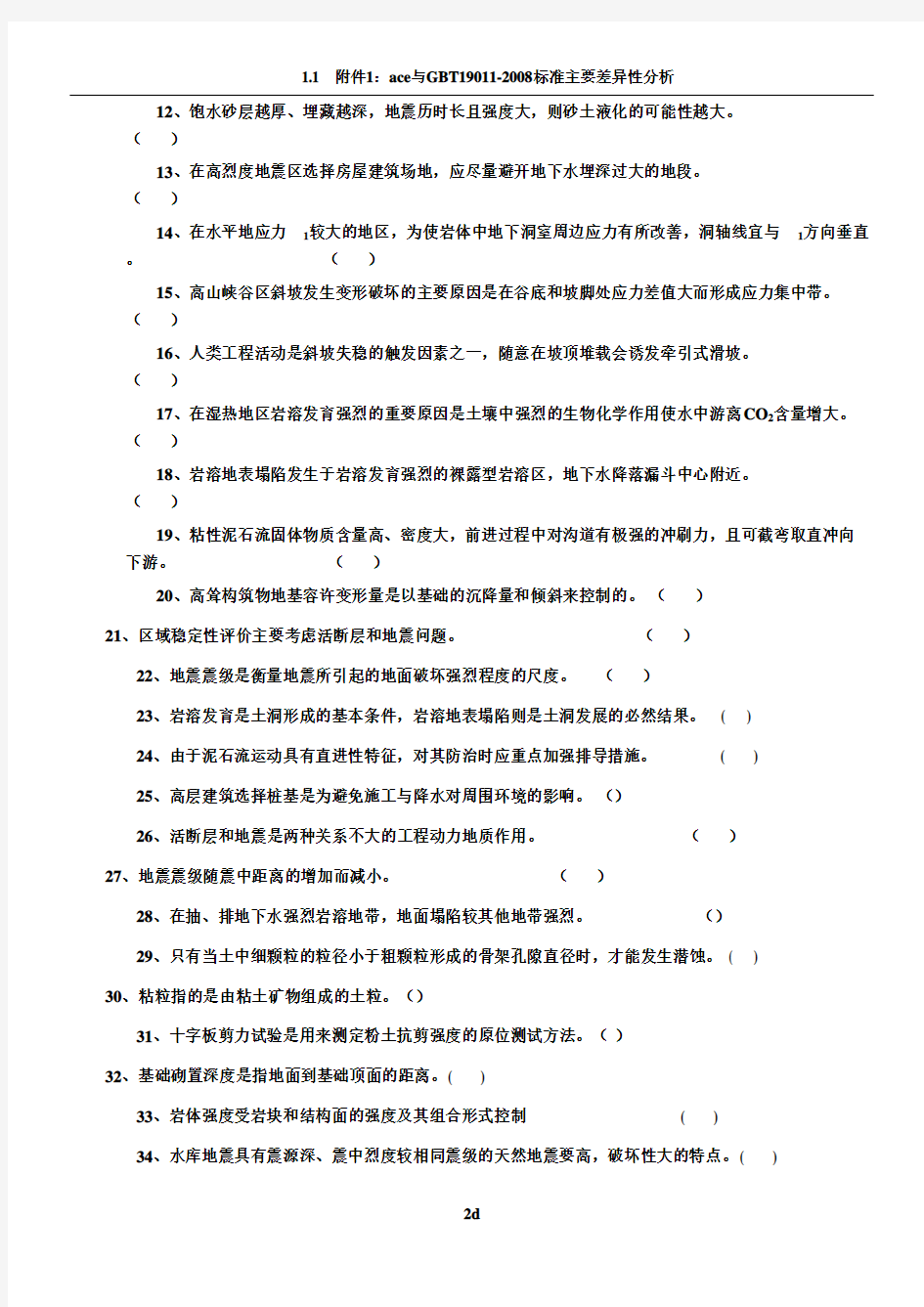 工程地质学考研真题