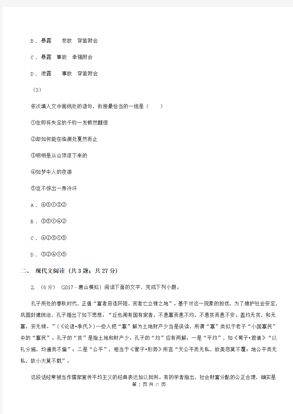 吉林省高考语文模拟考试试卷(二)(I)卷