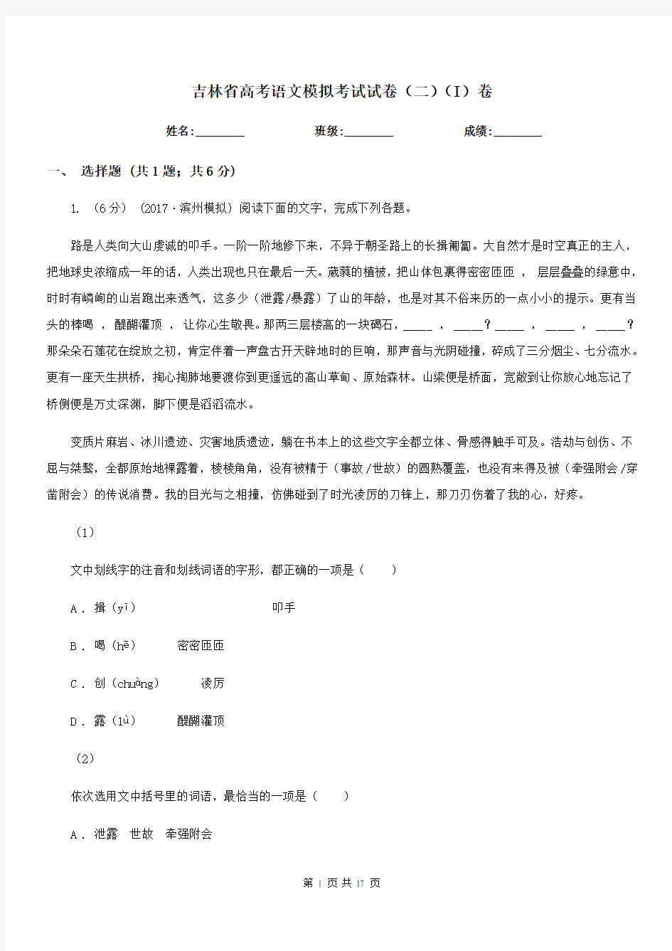 吉林省高考语文模拟考试试卷(二)(I)卷