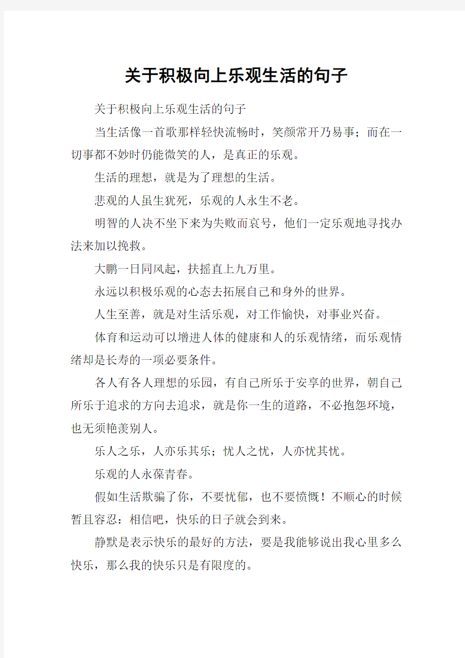 关于积极向上乐观生活的句子