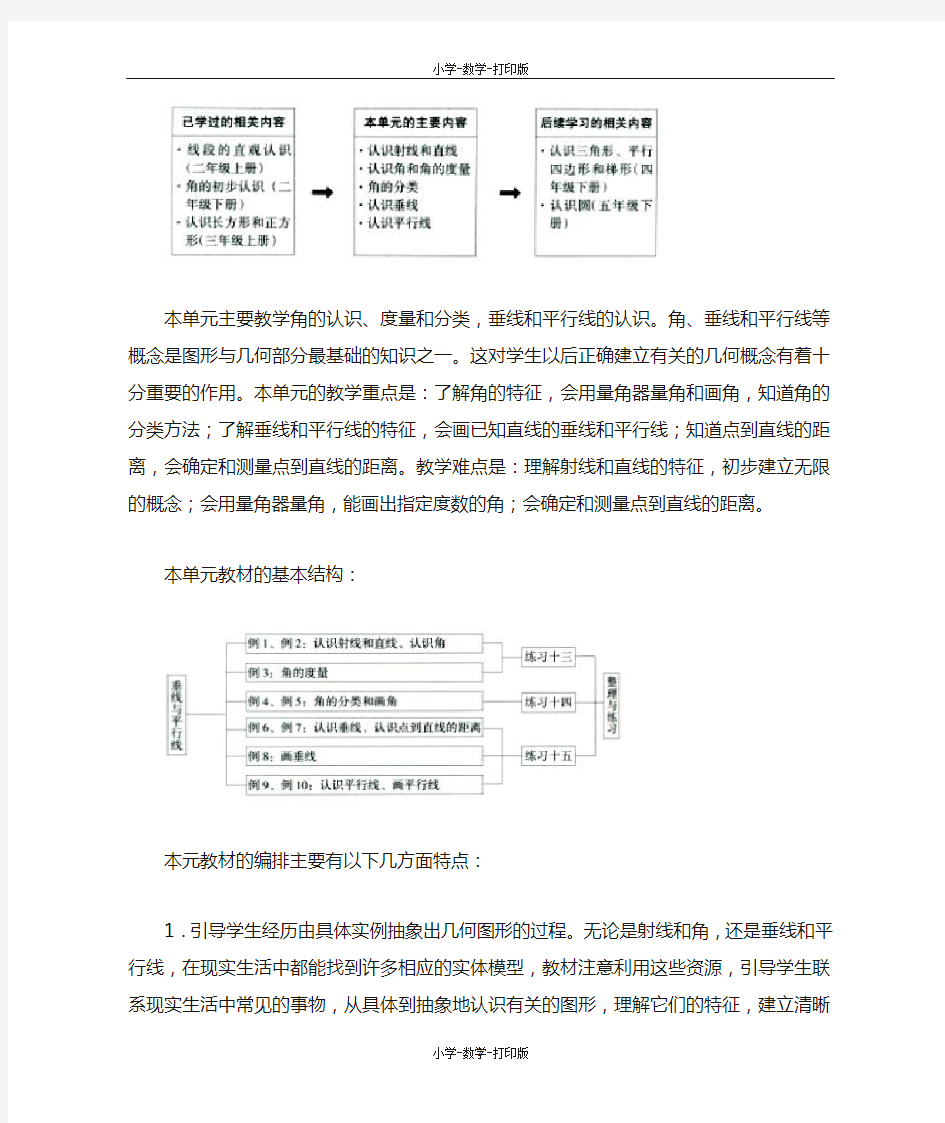 苏教版-数学-四年级上册-《垂线与平行线》单元教学分析