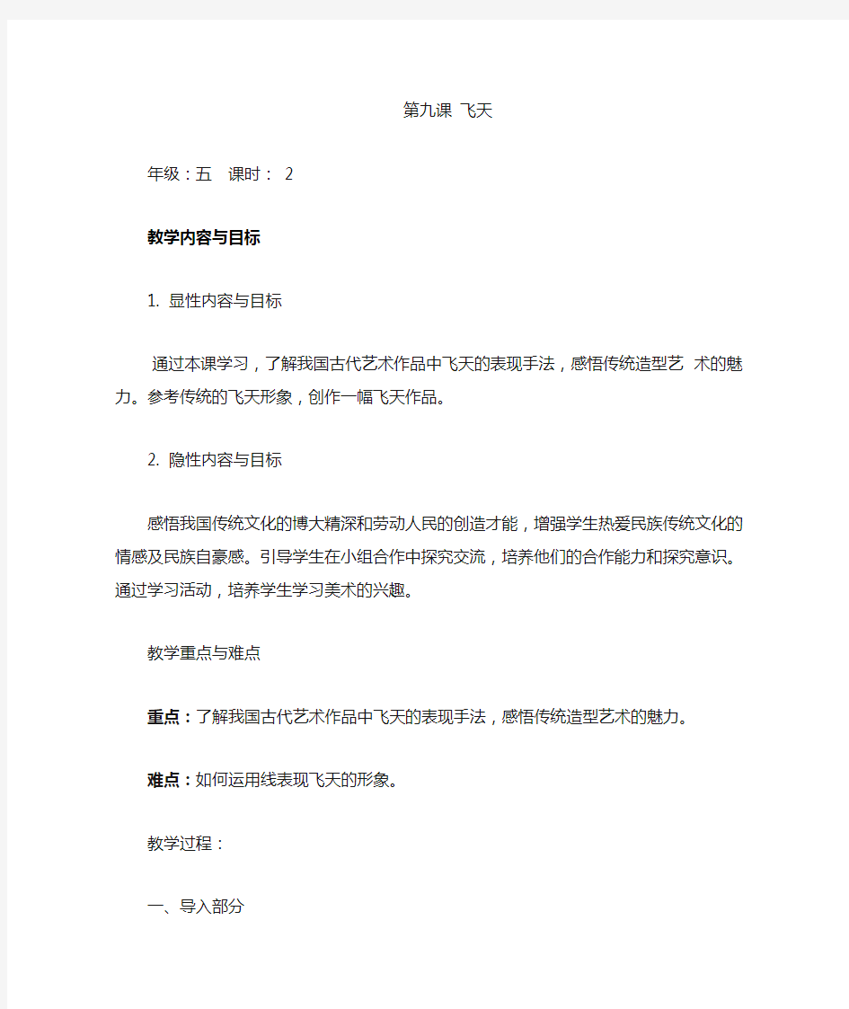 浙美版(2014秋)五年级上册美术9-飞天 (1)教案