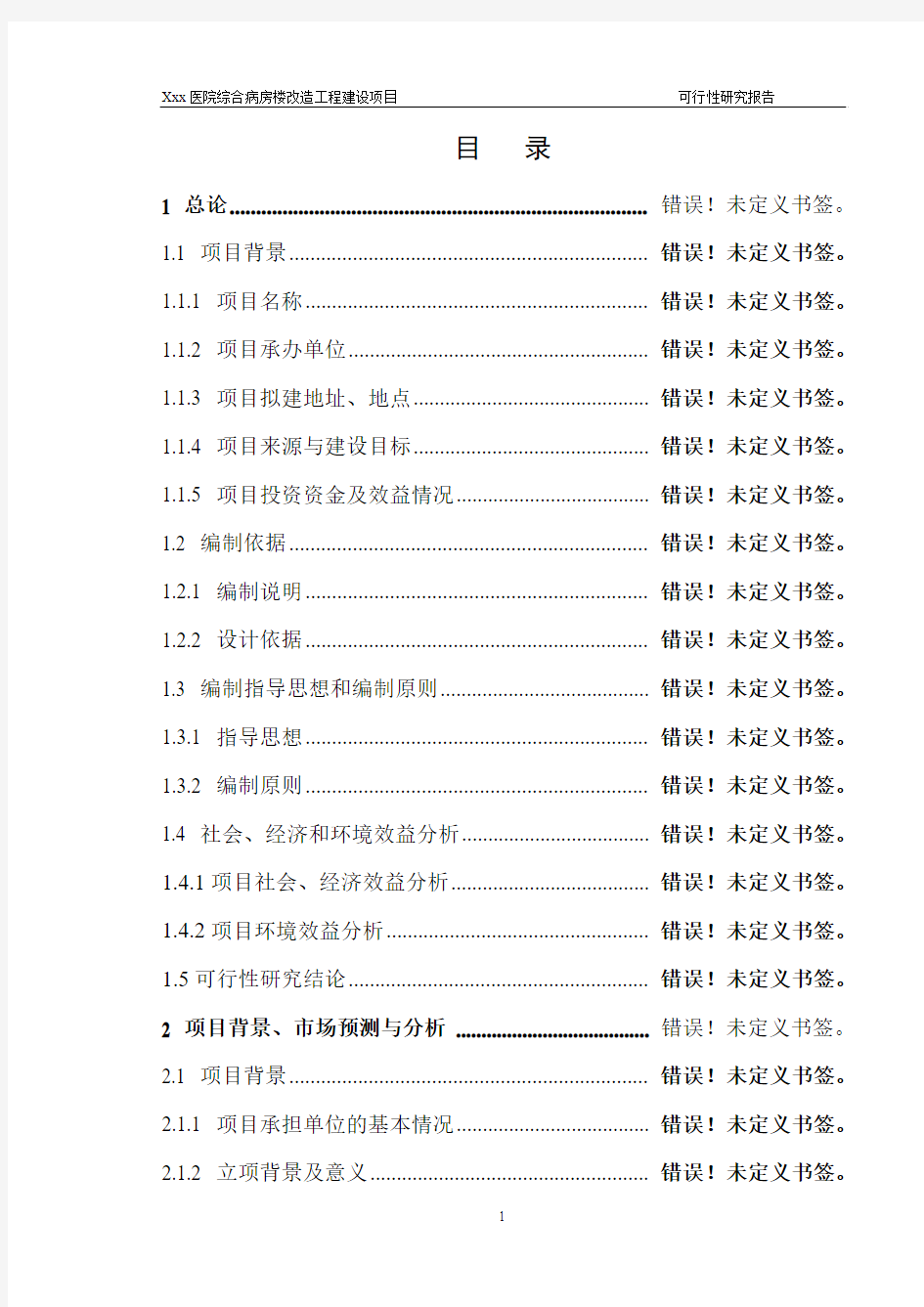 医院综合病房楼改造工程项目建设项目可行性研究报告