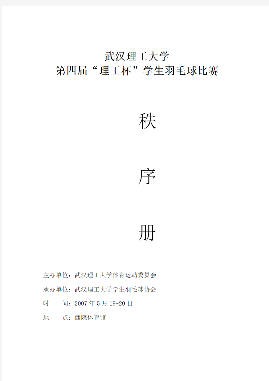 武汉理工大学第四届理工杯学生羽毛球比赛秩序册