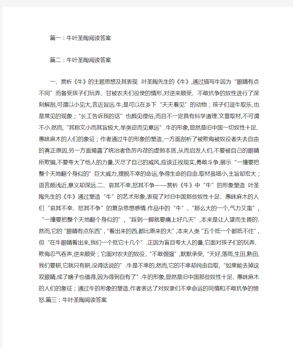 牛叶圣陶阅读答案