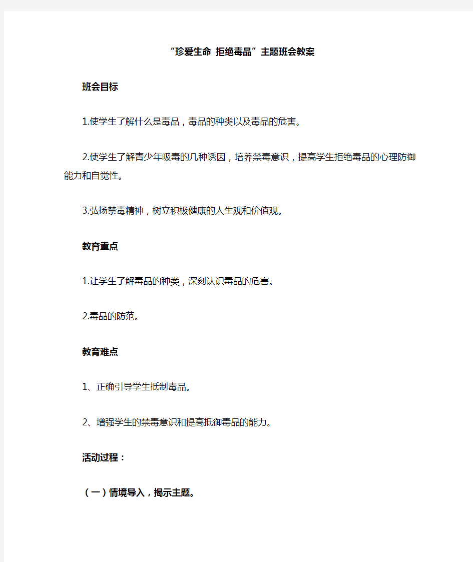 珍爱生命 拒绝毒品主题班会教案